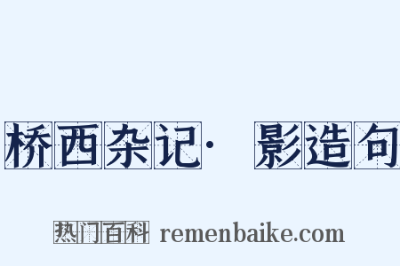 桥西杂记·影造句是什么意思的图片